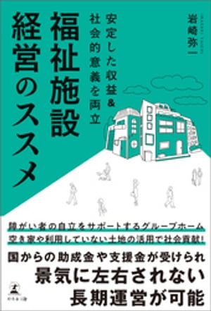 安定した収益＆社会的意義を両立　福祉施設経営のススメ【電子書籍】[ 岩崎弥一 ]