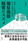 安定した収益＆社会的意義を両立　福祉施設経営のススメ【電子書籍】[ 岩崎弥一 ]