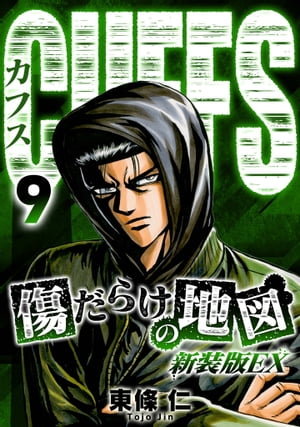 CUFFS　傷だらけの地図（新装版EX）9【電子書籍】[ 東條仁 ]