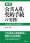 新版　公共入札・契約手続の実務