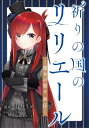 祈りの国のリリエール ～魔女の旅々 外伝～【分冊版】（コミック） 10話【電子書籍】 ねりうめ