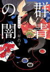 群青の闇　薄明の絵師【電子書籍】[ 三好昌子 ]