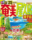 るるぶ奄美 屋久島 種子島 039 25【電子書籍】