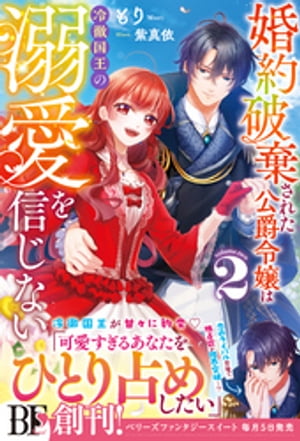 婚約破棄された公爵令嬢は冷徹国王の溺愛を信じない２【電子限定SS付き】