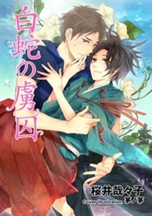 ＜p＞竜宮淵は白鹿川のぬしである水緒の棲処。水緒は最近、失礼なことを言いながらやって来ては、神聖なこの地で昼寝をしていく人間の青年・大和のことが気になっている。その日、ついに大和の前に姿を現した水緒だったが、不意に口づけた唇の冷たさに、水緒が人ならざる者と気づいた大和はその場から逃走してしまう。しかし、ちょっとした仕掛けで大和の居場所を突きとめた水緒は、怖れられるなんて何のその、家に押しかけてしまうことに！！＜/p＞画面が切り替わりますので、しばらくお待ち下さい。 ※ご購入は、楽天kobo商品ページからお願いします。※切り替わらない場合は、こちら をクリックして下さい。 ※このページからは注文できません。