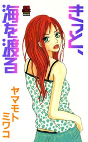 きっと、海を渡る【電子書籍】[ ヤマモトミワコ ]のサムネイル