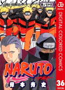 NARUTOーナルトー カラー版 36【電子書籍】 岸本斉史