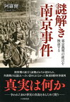 謎解き「南京事件」 東京裁判の証言を検証する【電子書籍】[ 阿羅健一 ]