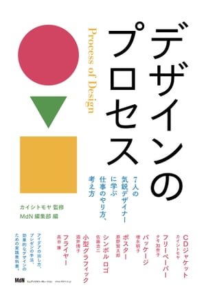 デザインのプロセス　7人の気鋭デザイナーに学ぶ仕事のやり方、考え方