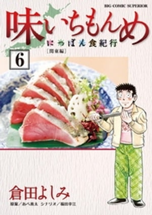 味いちもんめにっぽん食紀行（6）【電子書籍】[ 倉田よしみ ]