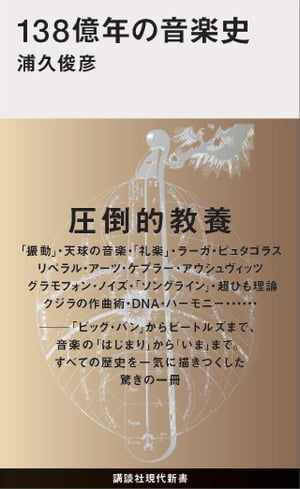 １３８億年の音楽史