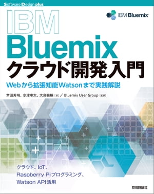 IBM Bluemixクラウド開発入門 ーWebから拡張知能Watsonまで実践解説【電子書籍】 常田秀明【著】