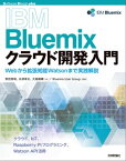 IBM Bluemixクラウド開発入門 ーWebから拡張知能Watsonまで実践解説【電子書籍】[ 常田秀明【著】 ]