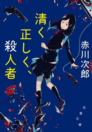 清く正しく、殺人者＜新装版＞