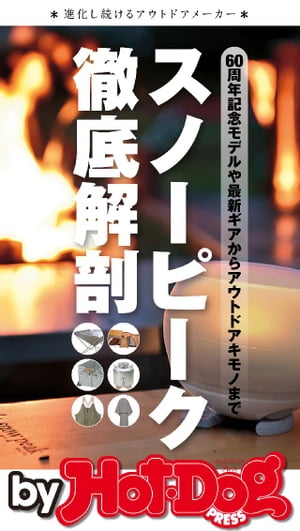 バイホットドッグプレススノーピーク徹底解剖 2018年8/31号【電子書籍】