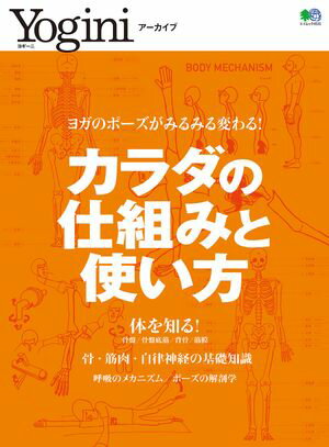 Yoginiアーカイブ カラダの仕組みと使い方【電子書籍】[ Yogini編集部 ]