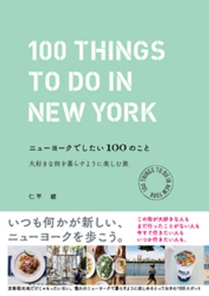 ニューヨークでしたい100のこと【電子書籍】 仁平綾