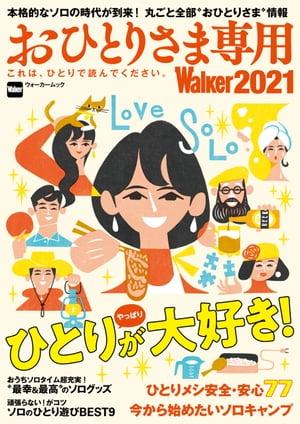 おひとりさま専用Walker2021　これは、ひとりで読んでください。