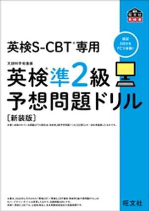 英検S-CBT専用 英検準2級予想問題ドリル 新装版（音声DL付）