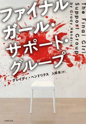 ファイナルガール・サポート・グループ