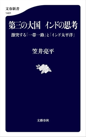 第三の大国　インドの思考　激突する「一帯一路」と「インド太平洋」