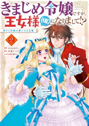 きまじめ令嬢ですが、王女様（仮）になりまして!? 訳アリ花嫁の憂うつな災難 2
