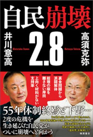 自民崩壊２．８