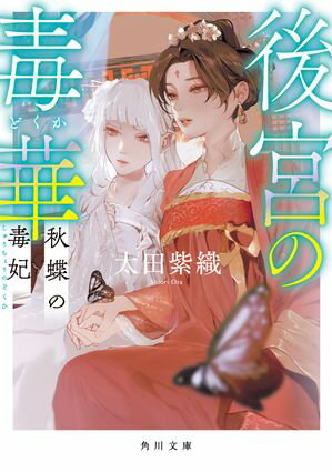 ＜p＞大唐・長安。後宮で姉・翠麗の身代わり妃を務める少年・玉蘭の許に、次兄危篤の知らせが届く。兄が毒を盛られたのではと、玉蘭は毒の専門家である毒妃ドゥドゥに相談する。対処法を教えてもらうが、兄の許へ行くには後宮を出なくてはならない。そこで男装して後宮を脱出することに……!?　兄に毒を盛った犯人は、そして玉蘭が留守の後宮で起こった驚くべき出来事とは!?　ページを繰る手が止まらない、華麗なる後宮毒ミステリ！＜/p＞画面が切り替わりますので、しばらくお待ち下さい。 ※ご購入は、楽天kobo商品ページからお願いします。※切り替わらない場合は、こちら をクリックして下さい。 ※このページからは注文できません。