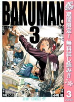 バクマン。 カラー版【期間限定無料】 3