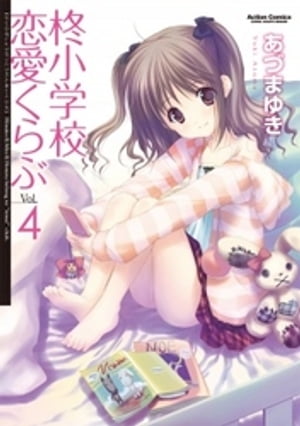 柊小学校恋愛くらぶ4【電子書籍】[ あづまゆき ]
