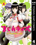 まじカライズ 4【電子書籍】[ つながみ ]