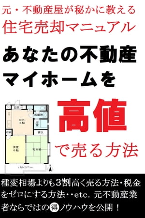 元・不動産屋が秘かに教える　住宅売却マニュアルあなたの不動産マイホームを高値で売る方法【電子書籍】[ 元不動産屋 ]