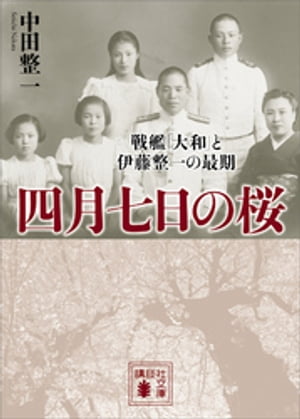 四月七日の桜　戦艦「大和」と伊藤整一の最期【電子書籍】[ 中田整一 ]