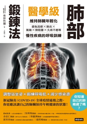 醫學級肺部鍛鍊法：維持肺臟年輕化，避免流感、氣喘、肺炎、肺阻塞、久咳不癒的呼吸訓練