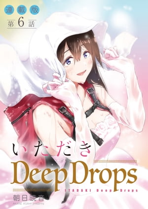 いただきDeep Drops＜連載版＞6話　手ずからふるりとかき分ける。【電子書籍】[ 朝日暁音 ]