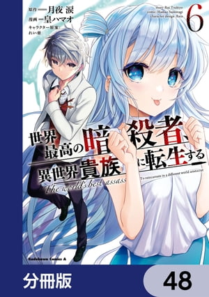 世界最高の暗殺者、異世界貴族に転生する【分冊版】　48