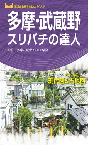 多摩・武蔵野スリバチの達人'23