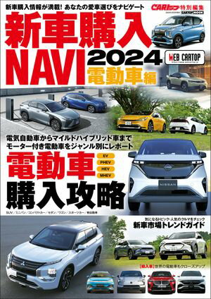 CARトップ特別編集　新車購入NAVI 2024 電動車編【電子書籍】[ 交通タイムス社 ]