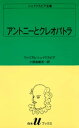 シェイクスピア全集 アントニーとクレオパトラ【電子書籍】 ウィリアム シェイクスピア