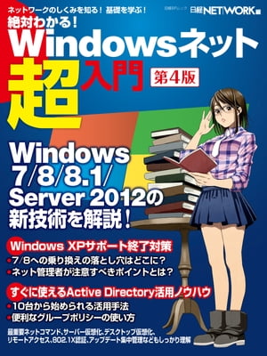 絶対わかる！ Windowsネット超入門 第4版【電子書籍】