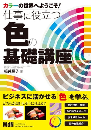 カラーの世界へようこそ！ 仕事に役立つ色の基礎講座