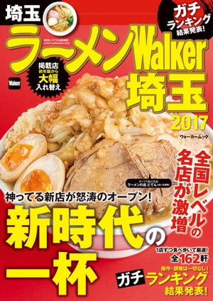 ラーメンWalker埼玉2017【電子書籍】[ ラーメンWalker編集部 ]