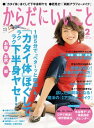 ＜p＞大特集は、「カタイ体をほぐすだけで誰でもラクラク“下半身ヤセ”！」。＜br /＞ カタイ体は、脂肪がつく体。下半身がどっしりした、中年太りに直結です。＜br /＞ 逆にやわらかい体は、ヤセやすい体。体をほぐせば、誰でもスッキリした、お腹やお尻を目指せます。本誌でご紹介するテクは、誰にでもカンタンに行えるので、今話題の「ベターッと開脚」も夢ではありません。＜/p＞画面が切り替わりますので、しばらくお待ち下さい。 ※ご購入は、楽天kobo商品ページからお願いします。※切り替わらない場合は、こちら をクリックして下さい。 ※このページからは注文できません。