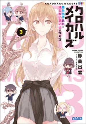 クロハルメイカーズ 3　～踏み出す勇気と消えない思い出の作り方～【電子書籍】[ 砂義出雲 ]