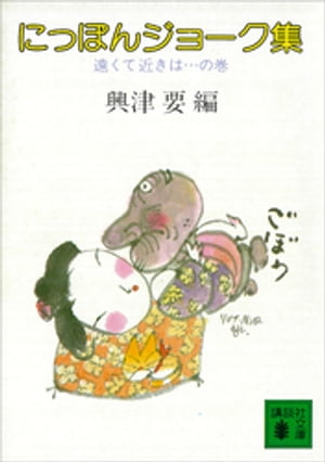 にっぽんジョーク集