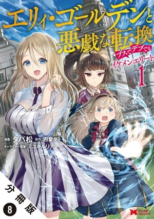 エリィ・ゴールデンと悪戯な転換 ブスでデブでもイケメンエリート（コミック） 分冊版 ： 8