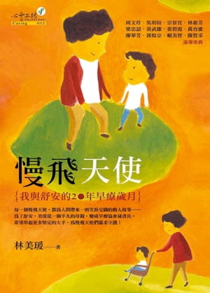 慢飛天使 我與舒安的20年早療?月【電子書籍】[ 林美? ]