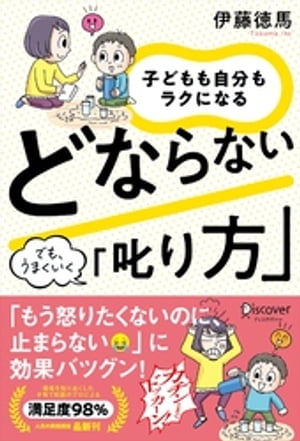 子どもも自分もラクになる どならない「叱り方」