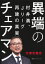 異端のチェアマン　村井満、Ｊリーグ再建の真実（集英社インターナショナル）