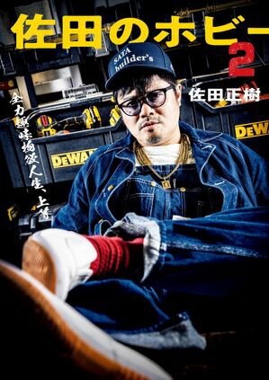 佐田のホビー2【電子書籍】[ 佐田　正樹 ]